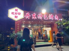门面-丹东特色烤肉(学府路一部店)