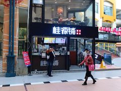 -桂源铺(亚新广场店)