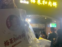 -邵建华师傅梅菜扣肉饼(麓山总店)