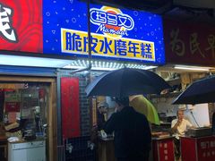 门面-玛马艾脆皮水磨年糕(湖北路87-89小区店)