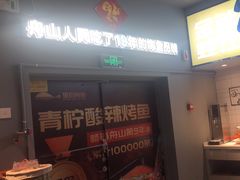 -里岛烤鱼(东港凯虹广场店)