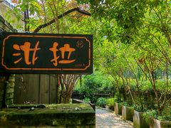-野蔓果·山野菜(西湖景区·龙井茶田店)