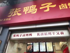 门面-张鸭子重庆特产卤味小吃(四公里店)