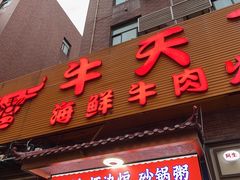 -牛天下·牛肉·海鲜·打边炉·融合菜