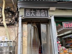 -西大酒店