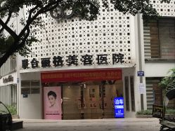 -重庆联合丽格第五医疗美容医院