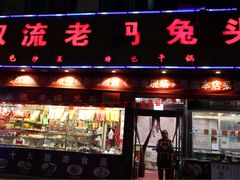 门面-双流兔头(成都金丝街总店)