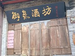 -老槐树煎包