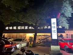-绍兴老味道·非遗门店(银泰城店)