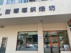 -甜嘟嘟烘焙坊(舒城路店)
