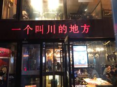 门面-一个叫川的地方(麒麟新天地店)