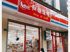 -红旗连锁(橙色年代分店)