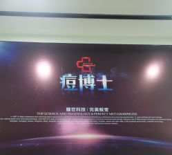 -痘博士广州·全国连锁祛痘机构