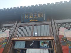 门面-品腐记·豆腐王朝(老门东总店)