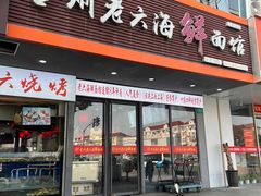 -台州老六海鲜面馆(上南总店)