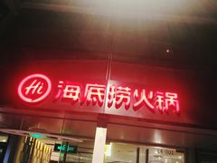 门面-海底捞火锅(龙岗星河COCO Park店)