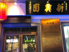 门面-新兴园饺子馆(北京百子湾店)