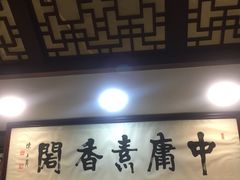 -中庸素香阁(建发广场店)
