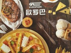 -欧罗巴·欧式西餐(欧亚卖场店)