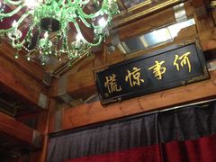 -那家小馆•北京菜•烤鸭(香山店)
