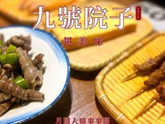 -九號院子海鲜烧烤