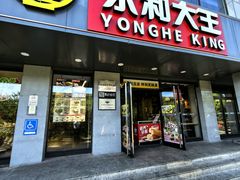 -永和大王(蛙嫩鸡香煲煲鲜·军博店)