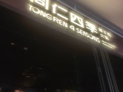 -同仁四季椰子鸡(宝安壹方城店)