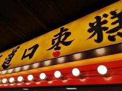 -五道口枣糕王(西单华威约饭街店)