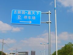 指示牌-骏丰·嘉天下-停车场
