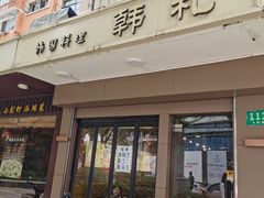 门面-韩礼年糕(飞虹路店)