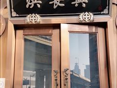 门面-洪长兴(云南南路店)