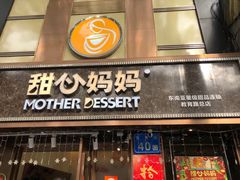 门面-甜心妈妈·榴莲星级糖水(北京路总店)