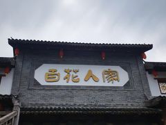 -百花人家(门城水岸店)