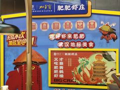 -肥肥虾庄·金牌油焖大虾(沙湖店)