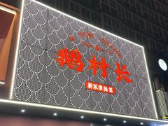 -鹅村长(江中店)