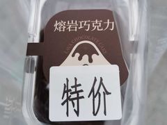 熔岩巧克力-迦南·甜品蛋糕(传媒店)