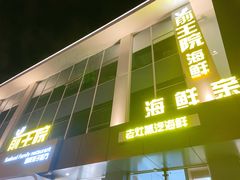 门面-前王院•巧克力海鲜市集餐厅(万平口店)