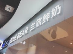 -兰熊鲜奶(西直门凯德mall店)