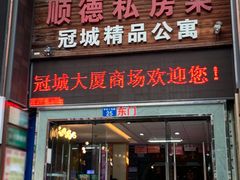 -丰泰顺德私房菜(寺右二马路店)