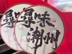 -官塘兄弟·潮汕牛肉店(官塘总店)