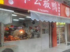 -章云板鸭(马道街店)