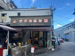 -守英猪脏粉(仓桥街店)