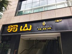 -羽山料理