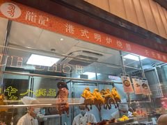 -龍记香港茶餐厅(久光百货店)