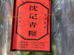 -沈记青团