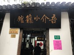 门面-吾介小籠館