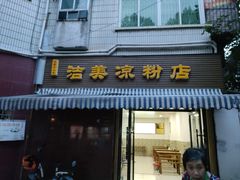-洁美凉粉店(温江店)