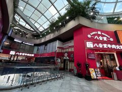 -八合里潮汕鲜牛肉火锅(深圳海岸城店)