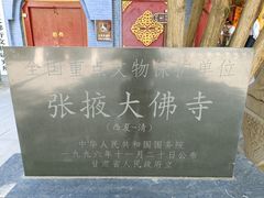 -张掖大佛寺景区