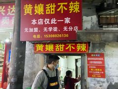 -南门黄孃甜不辣